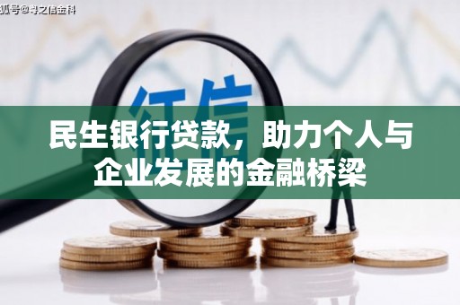 龙沙民生银行贷款，助力个人与企业发展的金融桥梁