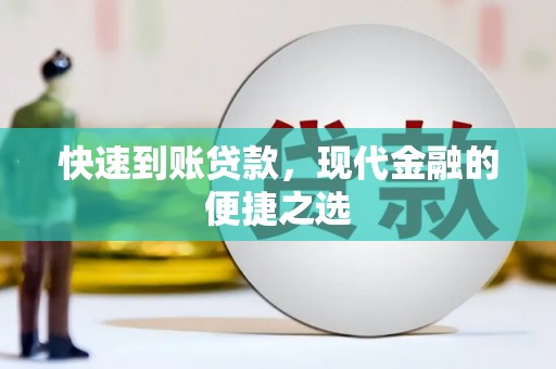 龙沙快速到账贷款，现代金融的便捷之选