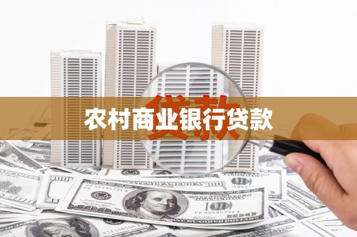 龙沙农村商业银行贷款