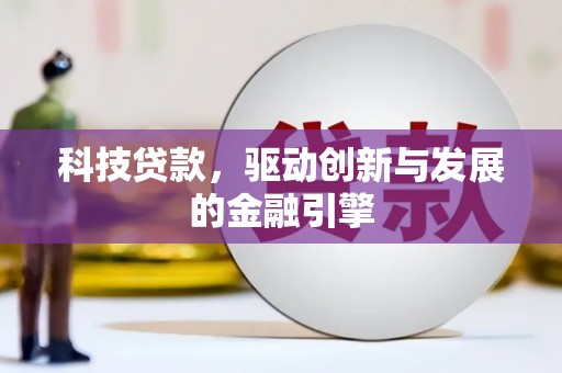 龙沙科技贷款，驱动创新与发展的金融引擎