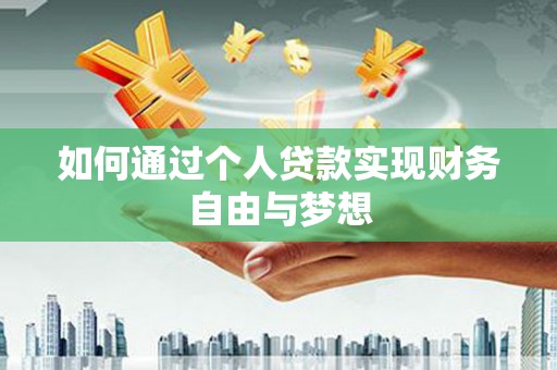 龙沙如何通过个人贷款实现财务自由与梦想