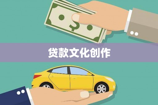 龙沙贷款文化创作