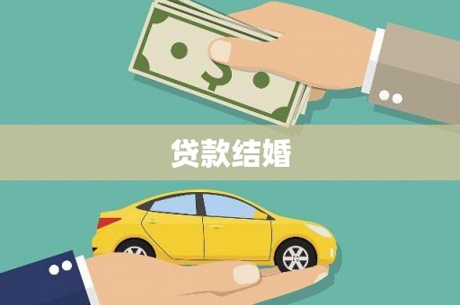 龙沙贷款结婚