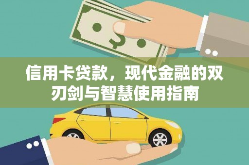 龙沙信用卡贷款，现代金融的双刃剑与智慧使用指南