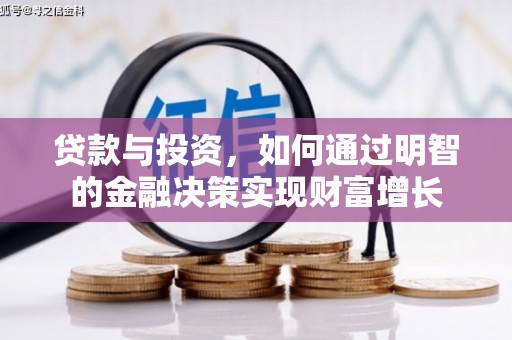龙沙贷款与投资，如何通过明智的金融决策实现财富增长