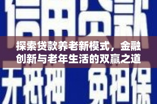 龙沙探索贷款养老新模式，金融创新与老年生活的双赢之道
