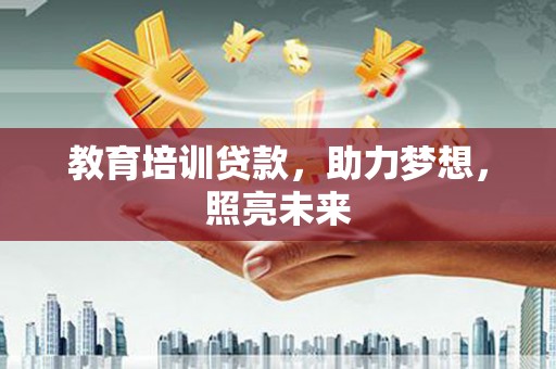 龙沙教育培训贷款，助力梦想，照亮未来