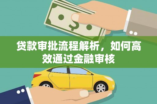 龙沙贷款审批流程解析，如何高效通过金融审核