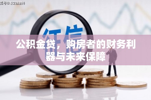 龙沙公积金贷，购房者的财务利器与未来保障