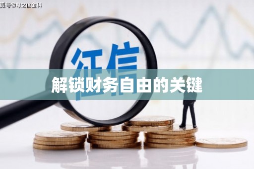 龙沙解锁财务自由的关键