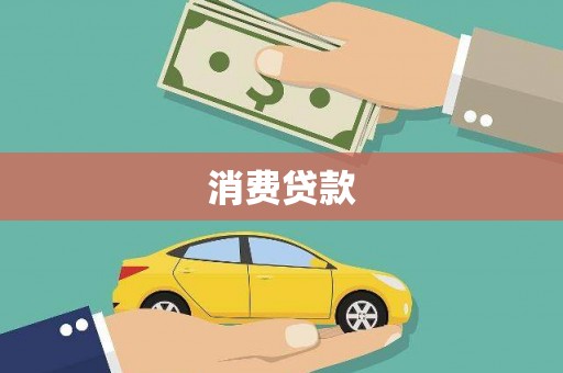 龙沙消费贷款