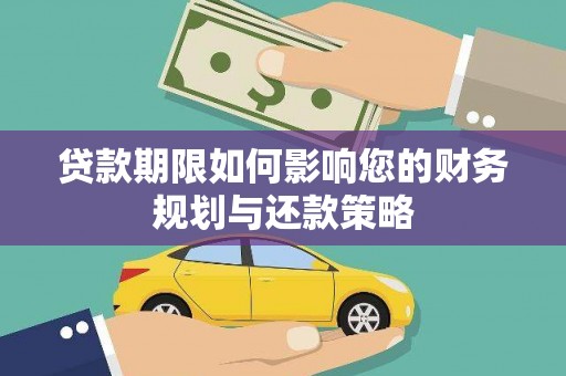 龙沙贷款期限如何影响您的财务规划与还款策略