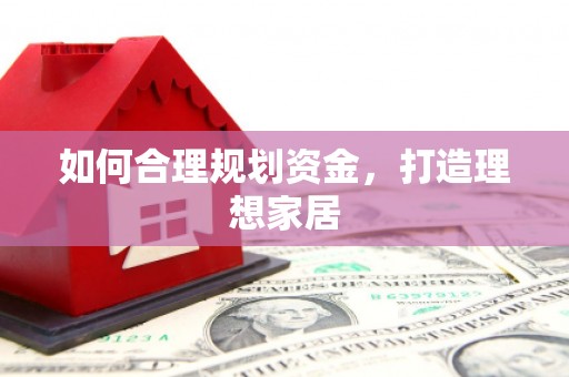 龙沙如何合理规划资金，打造理想家居