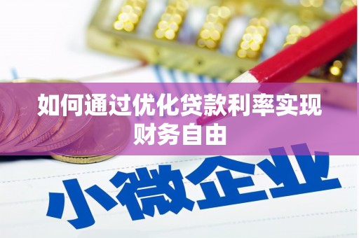 龙沙如何通过优化贷款利率实现财务自由