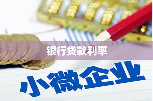 龙沙银行贷款利率
