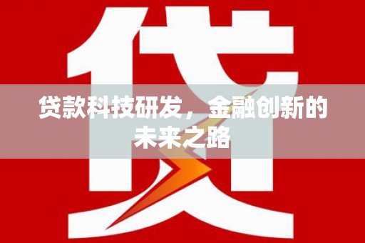 龙沙贷款科技研发，金融创新的未来之路