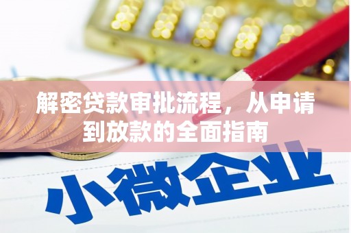 龙沙解密贷款审批流程，从申请到放款的全面指南