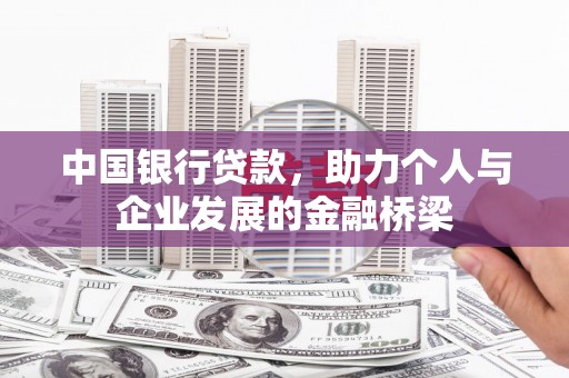 龙沙中国银行贷款，助力个人与企业发展的金融桥梁