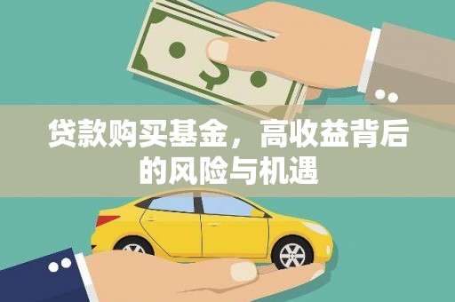 龙沙贷款购买基金，高收益背后的风险与机遇