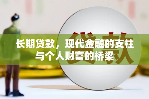 龙沙长期贷款，现代金融的支柱与个人财富的桥梁