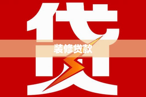 龙沙装修贷款