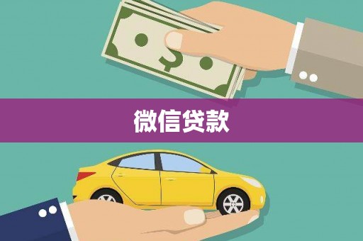 龙沙微信贷款
