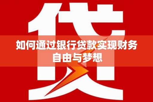 龙沙如何通过银行贷款实现财务自由与梦想