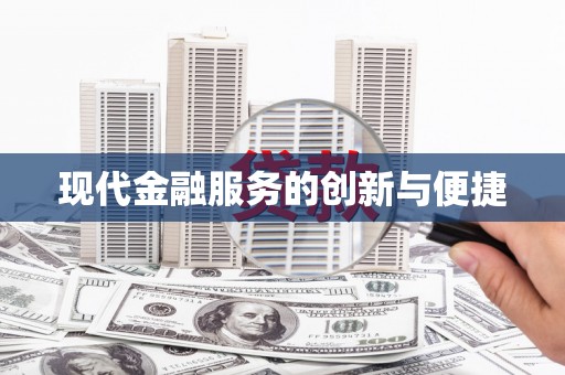 龙沙现代金融服务的创新与便捷