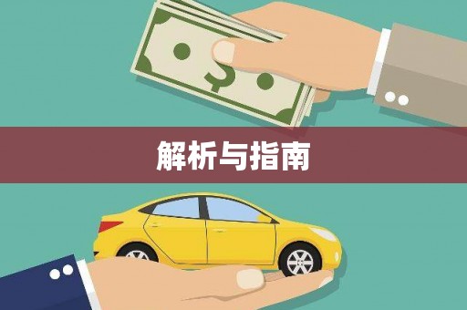 龙沙解析与指南