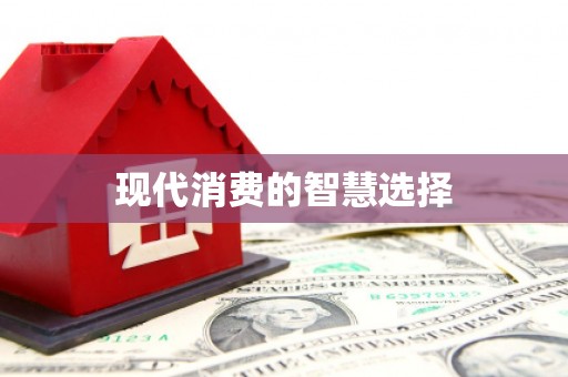 龙沙现代消费的智慧选择