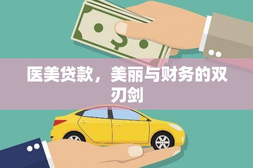 龙沙医美贷款，美丽与财务的双刃剑