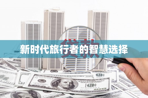 龙沙新时代旅行者的智慧选择