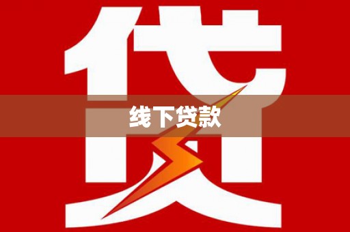 龙沙线下贷款