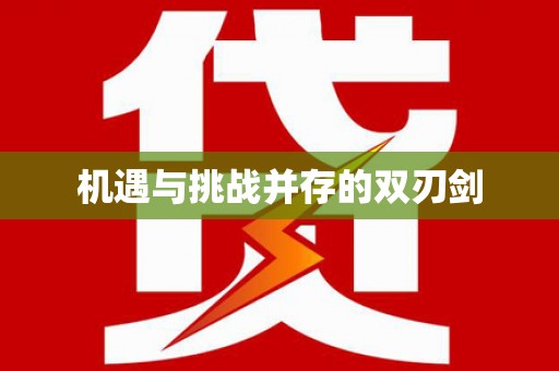 龙沙机遇与挑战并存的双刃剑