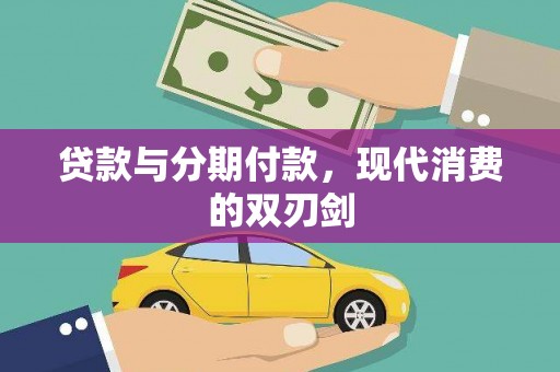 龙沙贷款与分期付款，现代消费的双刃剑