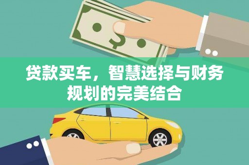 龙沙贷款买车，智慧选择与财务规划的完美结合