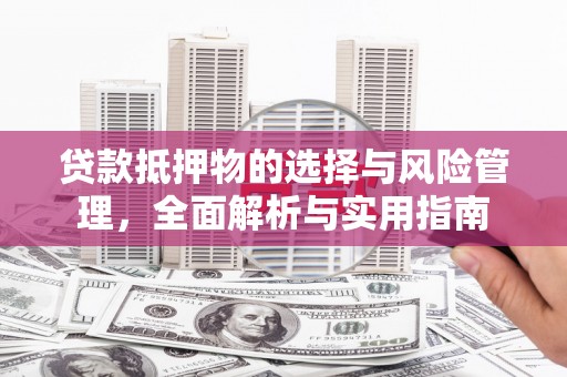 龙沙贷款抵押物的选择与风险管理，全面解析与实用指南