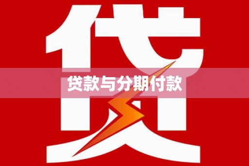 龙沙贷款与分期付款