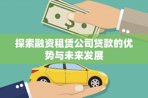 龙沙探索融资租赁公司贷款的优势与未来发展