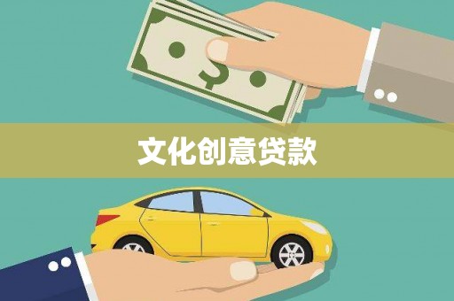 龙沙文化创意贷款