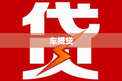 龙沙车抵贷