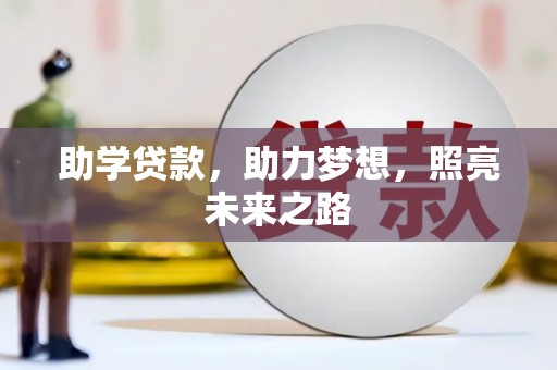 龙沙助学贷款，助力梦想，照亮未来之路