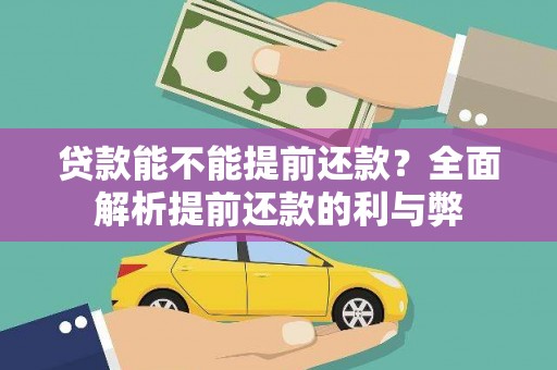 龙沙贷款能不能提前还款？全面解析提前还款的利与弊