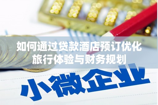 龙沙如何通过贷款酒店预订优化旅行体验与财务规划