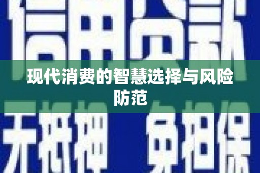 龙沙现代消费的智慧选择与风险防范