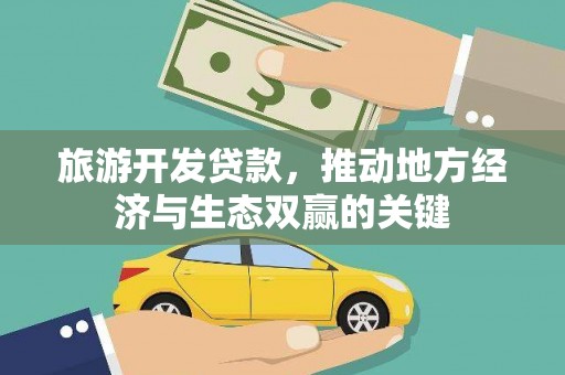 龙沙旅游开发贷款，推动地方经济与生态双赢的关键