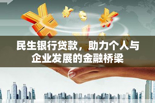 龙沙民生银行贷款，助力个人与企业发展的金融桥梁