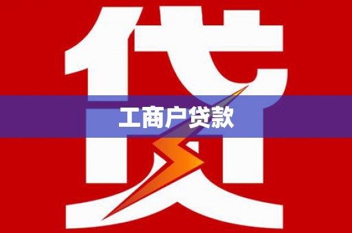 龙沙工商户贷款