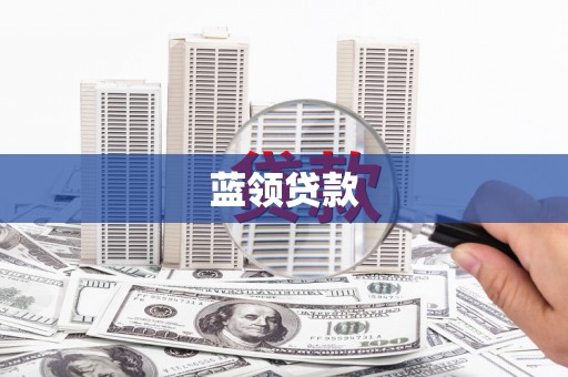 龙沙蓝领贷款