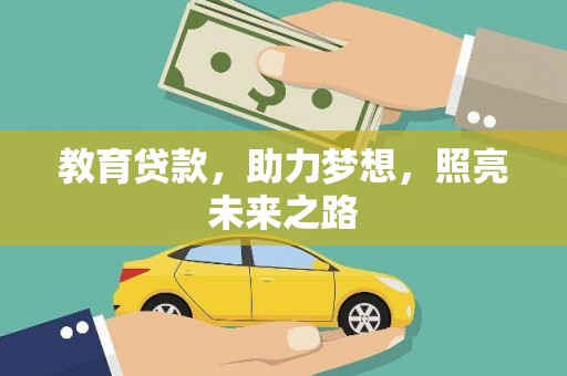 龙沙教育贷款，助力梦想，照亮未来之路